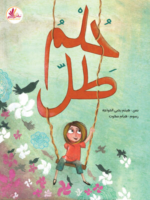 cover image of حلم طلّ